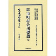 日本立法資料全集 別巻920 [全集叢書]