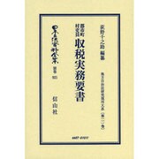 日本立法資料全集 別巻921 [全集叢書]