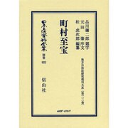 日本立法資料全集 別巻922 [全集叢書]