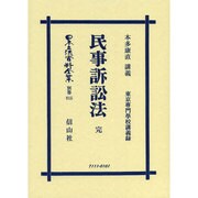 日本立法資料全集 別巻815 [全集叢書]