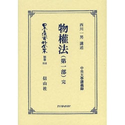 日本立法資料全集 別巻816 [全集叢書]