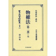 日本立法資料全集 別巻817 [全集叢書]
