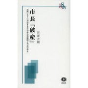 市長「破産」－法的リスクに対応する自治体法務顧問と司法の再生（信山社新書） [新書]