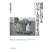 満洲におけるロシア人の社会と生活―日本人との接触と交流 [単行本]
