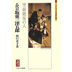 八代目坂東三津五郎―空前絶後の人(ミネルヴァ日本評伝選) [全集叢書]
