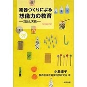 楽器づくりによる想像力の教育―理論と実践 [単行本]