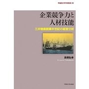 企業競争力と人材技能―三井物産創業半世紀の経営分析(早稲田大学学術叢書) [全集叢書]