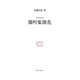中世歌謡評釈 閑吟集開花(研究叢書) [全集叢書]