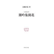 中世歌謡評釈 閑吟集開花(研究叢書) [全集叢書]