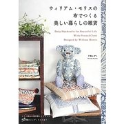 ウィリアム・モリスの布でつくる美しい暮らしの雑貨 [単行本]