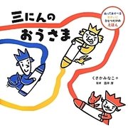 三にんのおうさま(ぬってあそべるせかいにひとつだけのえほん) [単行本]