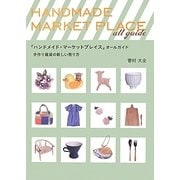 「ハンドメイド・マーケットプレイス」オールガイド―手作り雑貨の新しい売り方 [単行本]