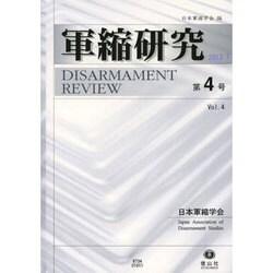 軍縮研究 第4号 [全集叢書]