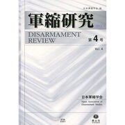 軍縮研究 第4号 [全集叢書]