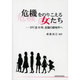 危機をのりこえる女たち－DV法10年、支援の新地平へ [全集叢書]