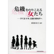 危機をのりこえる女たち－DV法10年、支援の新地平へ [全集叢書]
