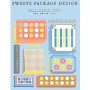 スイーツ・パッケージ・デザイン―洋菓子・和菓子の美しい包み方 [単行本]