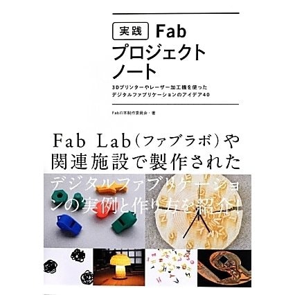 実践Fabプロジェクトノート―3Dプリンターやレーザー加工機を使ったデジタルファブリケーションのアイデア40 [単行本]