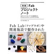 実践Fabプロジェクトノート―3Dプリンターやレーザー加工機を使ったデジタルファブリケーションのアイデア40 [単行本]