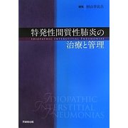 特発性間質性肺炎の治療と管理 [単行本]