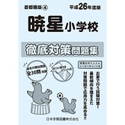 暁星小学校徹底対策問題集 平成26年度版－首都圏版4（小学校別問題集） [単行本]