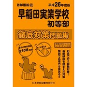 早稲田実業学校初等部徹底対策問題集 平成26年度版－首都圏版8（小学校別問題集） [単行本]