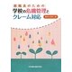 教職員のための学校の危機管理とクレーム対応 [単行本]