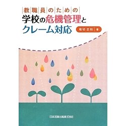 教職員のための学校の危機管理とクレーム対応 [単行本]