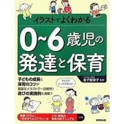 イラストでよくわかる0～6歳児の発達と保育 [単行本]