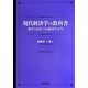 現代経済学の教科書―数学も応用できる経済学入門 [単行本]