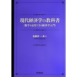 現代経済学の教科書―数学も応用できる経済学入門 [単行本]
