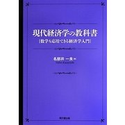 現代経済学の教科書―数学も応用できる経済学入門 [単行本]