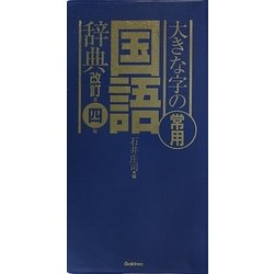 ヨドバシ.com - 大きな字の常用国語辞典 改訂第四版 [事典辞典] 通販【全品無料配達】