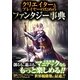 クリエイターとプレイヤーのためのファンタジー事典 [単行本]
