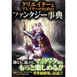 クリエイターとプレイヤーのためのファンタジー事典 [単行本]