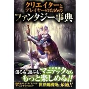 クリエイターとプレイヤーのためのファンタジー事典 [単行本]