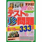 笑撃!テストの珍問題－おバカなテスト333連発!!（COSMIC MOOK） [ムックその他]