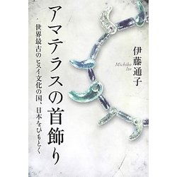 アマテラスの首飾り―世界最古のヒスイ文化の国、日本をひもとく [単行本]