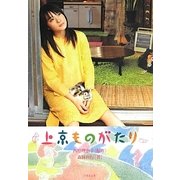 上京ものがたり(竹書房文庫) [文庫]