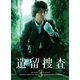 遺留捜査3 DVD-BOX [DVD]