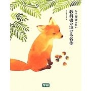もう一度読みたい教科書の泣ける名作 [単行本]
