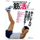 今からでも始められる筋活－筋トレすれば4週間で体は変わる!（GAKKEN HIT MOOK） [ムックその他]