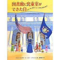図書館に児童室ができた日―アン・キャロル・ムーアのものがたり [絵本]
