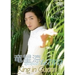 竜星涼 1stDVD King in Guam [DVD]