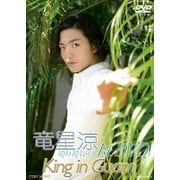 竜星涼 1stDVD King in Guam