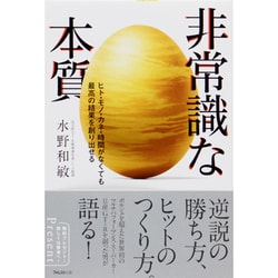 非常識な本質―ヒト・モノ・カネ・時間がなくても最高の結果を創り出せる [単行本]