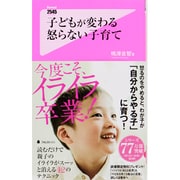 子どもが変わる 怒らない子育て(フォレスト2545新書) [新書]