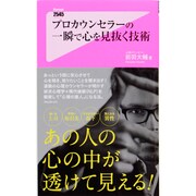プロカウンセラーの一瞬で心を見抜く技術(フォレスト2545新書) [新書]