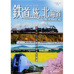鉄道で旅する北海道SEASON SELECTION〈2〉春夏秋冬列車で巡る北海道(MG BOOKS) [単行本]