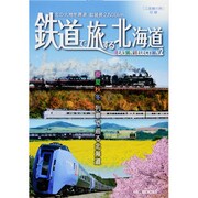 鉄道で旅する北海道SEASON SELECTION〈2〉春夏秋冬列車で巡る北海道(MG BOOKS) [単行本]